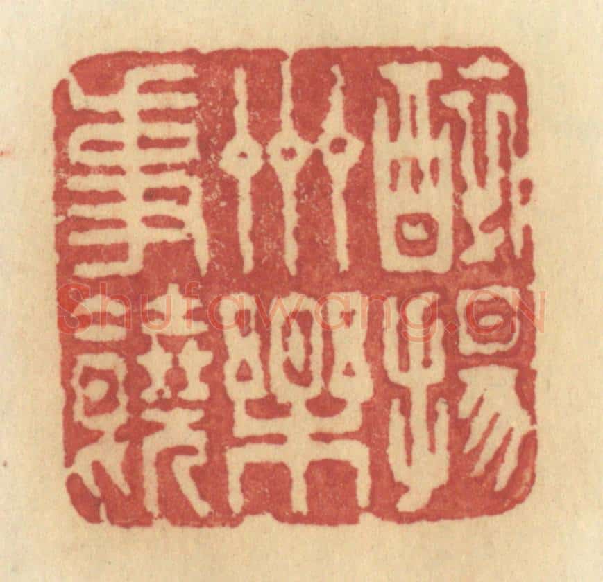 清 许容篆 篆刻印章作品《醉扬州乐事饶》