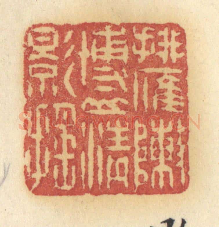 清 许容篆 篆刻印章作品《排雁阵博山青影摇》
