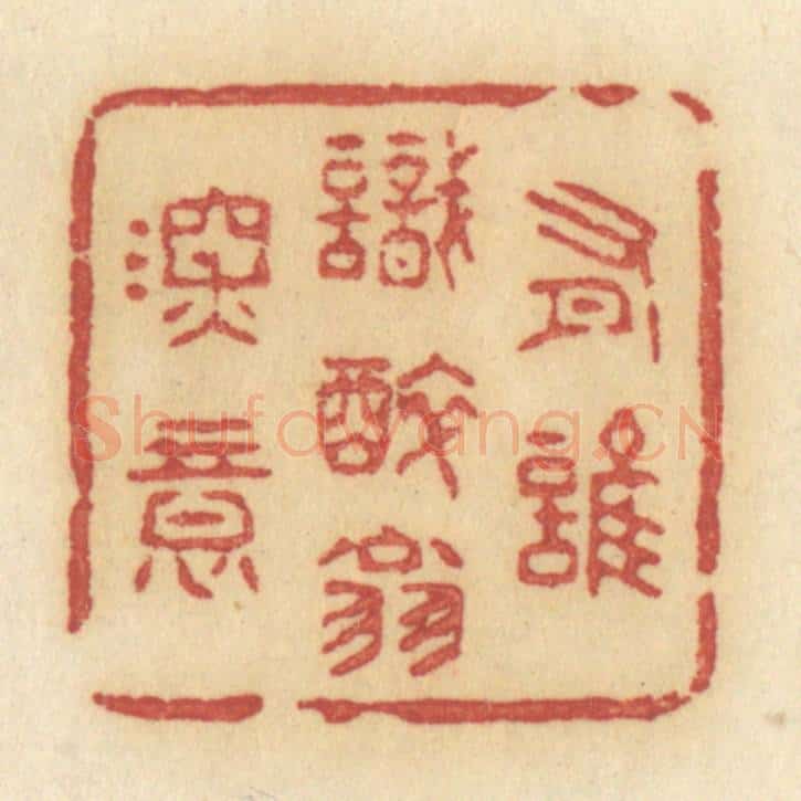 清 许容篆 篆刻印章作品《有谁识醉翁深意》