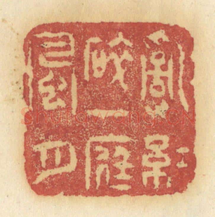 清 许容篆 篆刻印章作品《乱红碎，一庭风月》