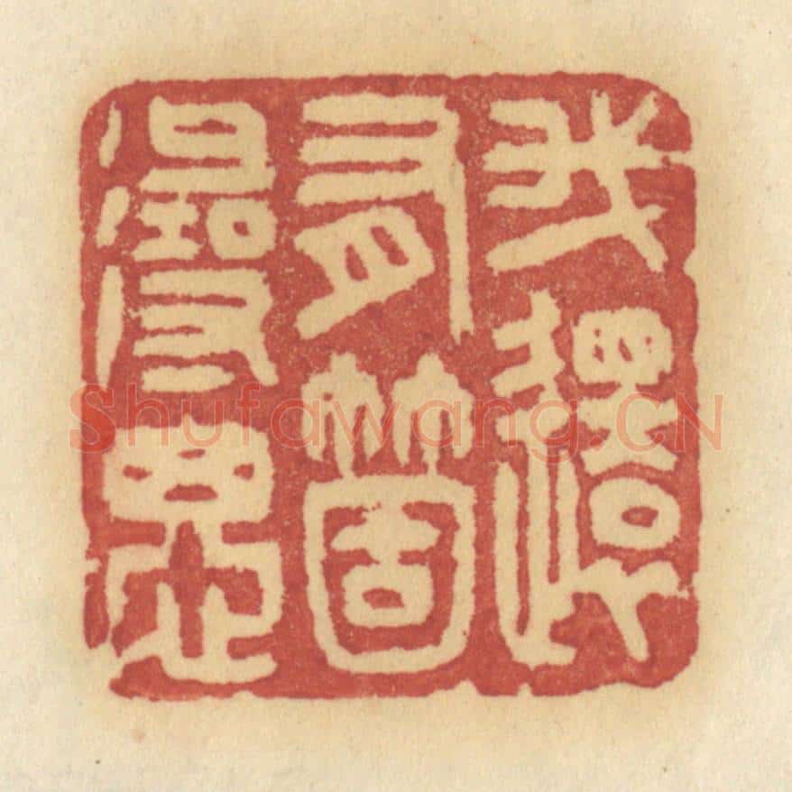 清 许容篆 篆刻印章作品《我还有个寻思》