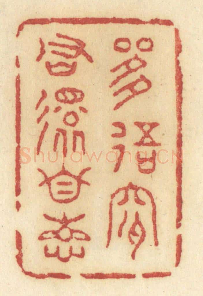 清 许容篆 篆刻印章作品《是我是君还自想》
