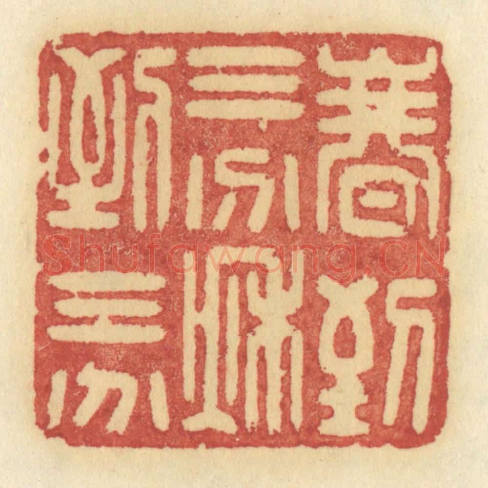清 许容篆 篆刻印章作品《春到三分,秋到三分》