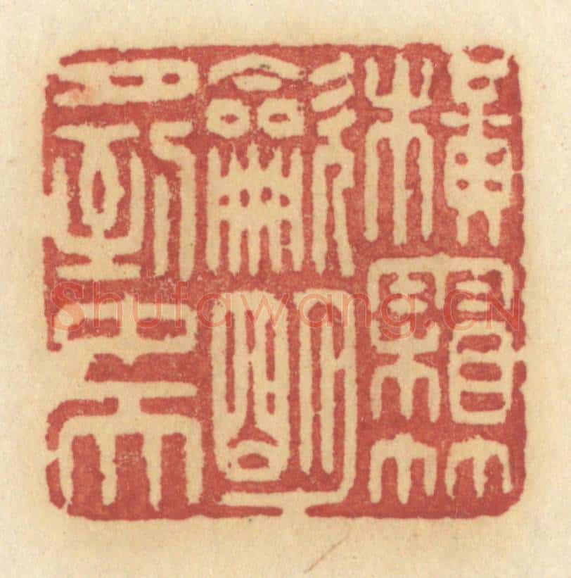 清 许容篆 篆刻印章作品《横霜竹炊，明月到中天》
