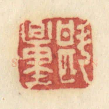 清 许容篆 篆刻印章作品《斟量》