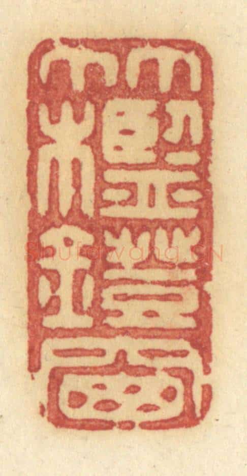 清 许容篆 篆刻印章作品《竹槛灯窗》