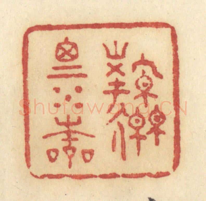 清 许容篆 篆刻印章作品《源思水本》