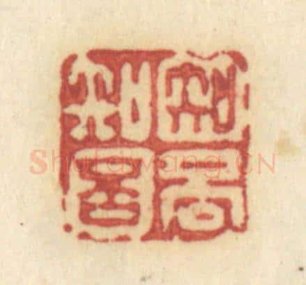 清 许容篆 篆刻印章作品《知否知否》