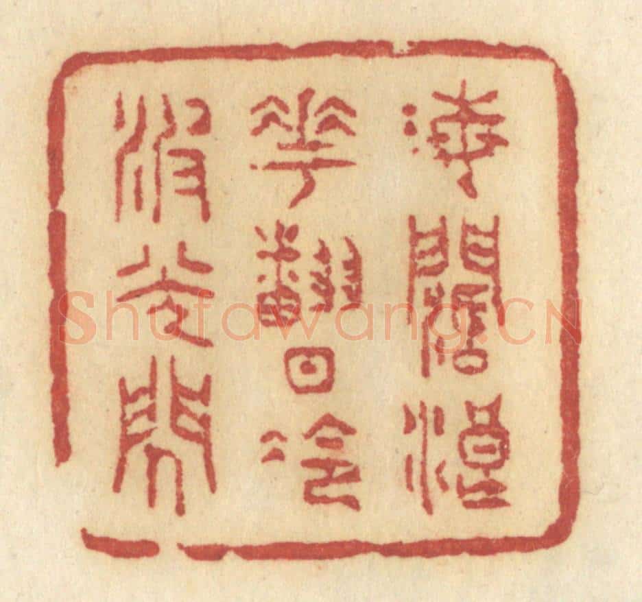 清 许容篆 篆刻印章作品《海阔浪花翻，日冷波光闪》