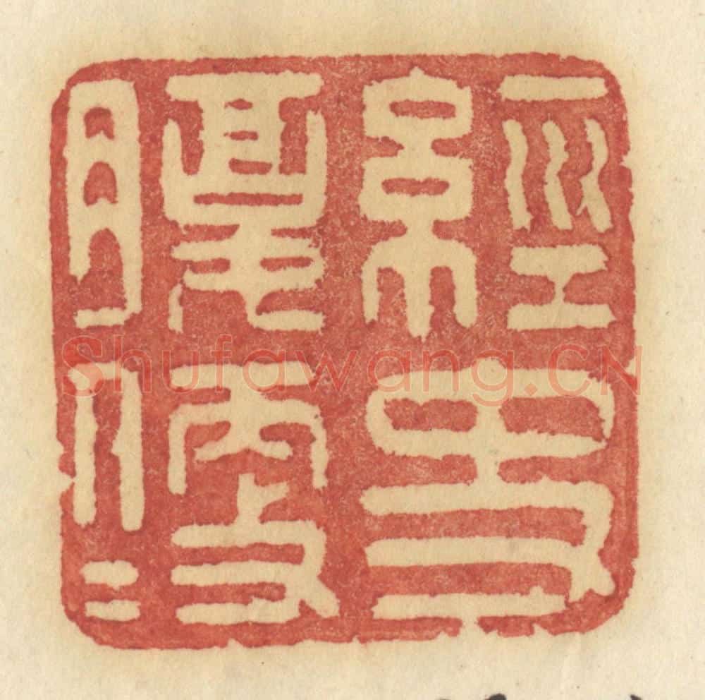 清 许容篆 篆刻印章作品《经史腹便便》