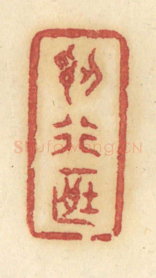 清 许容篆 篆刻印章作品《认行藏》