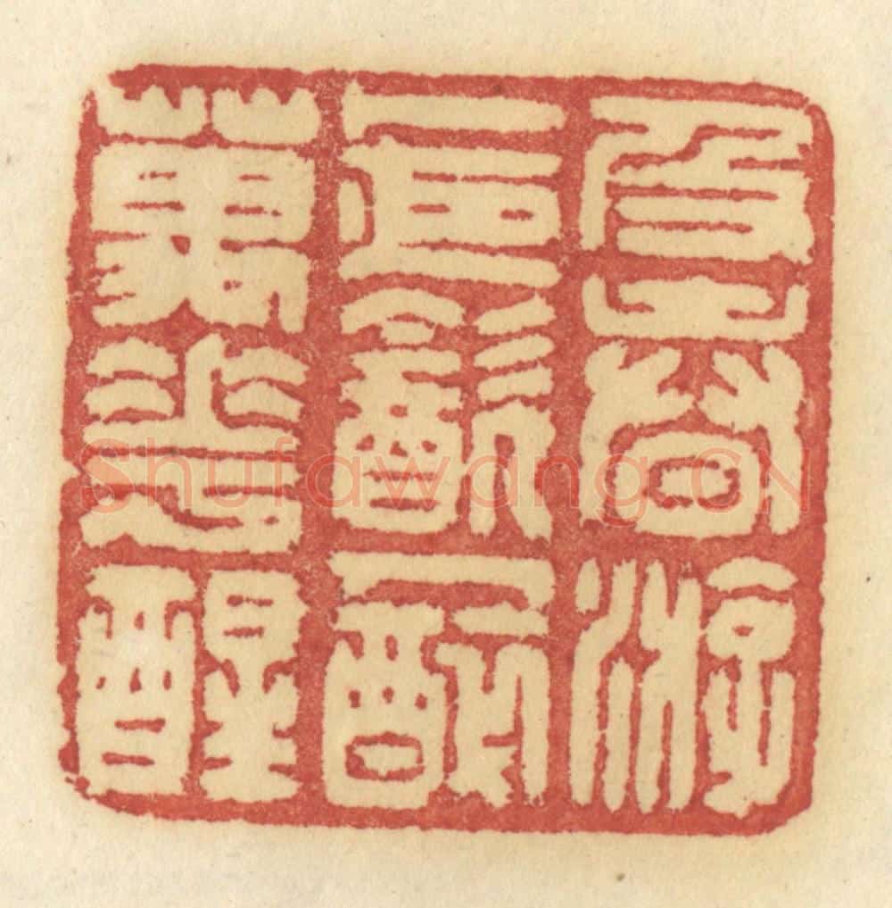 清 许容篆 篆刻印章作品《及春游，卜夜饮，人醉万花醒》