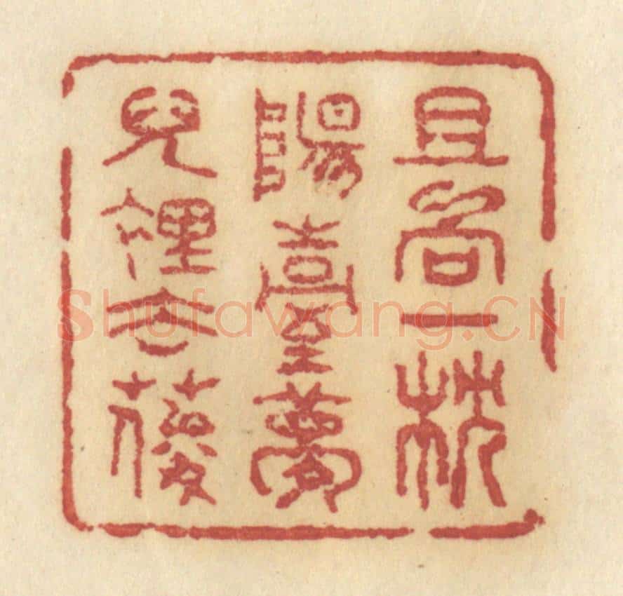 清 许容篆 篆刻印章作品《且向一枕阳台梦儿里去耍》