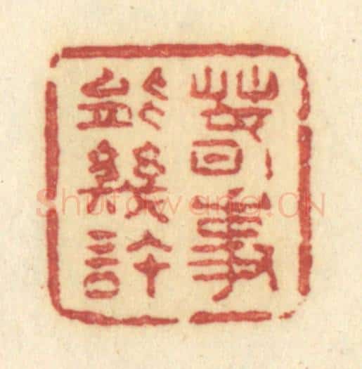 清 许容篆 篆刻印章作品《春事能几许》
