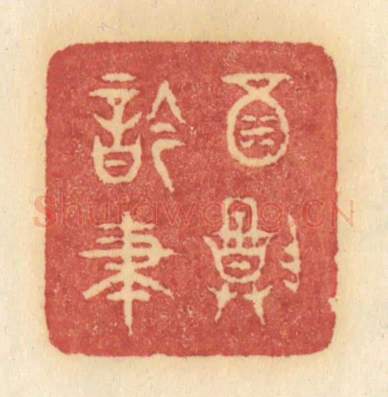 清 许容篆 篆刻印章作品《酒尊吟笔》