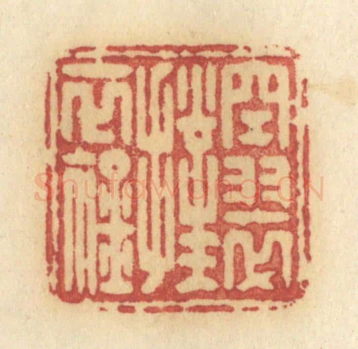 清 许容篆 篆刻印章作品《空翠扑衣衿》