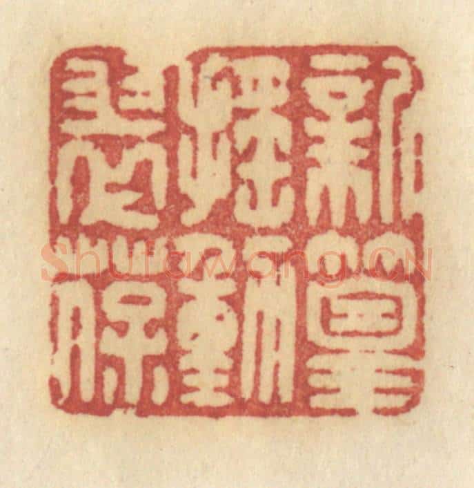 清 许容篆 篆刻印章作品《新篁摇动翠葆》