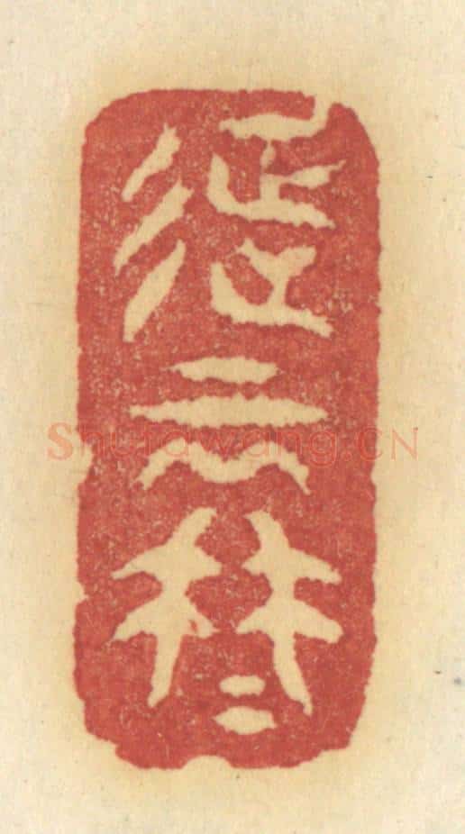 清 许容篆 篆刻印章作品《征云冉冉》