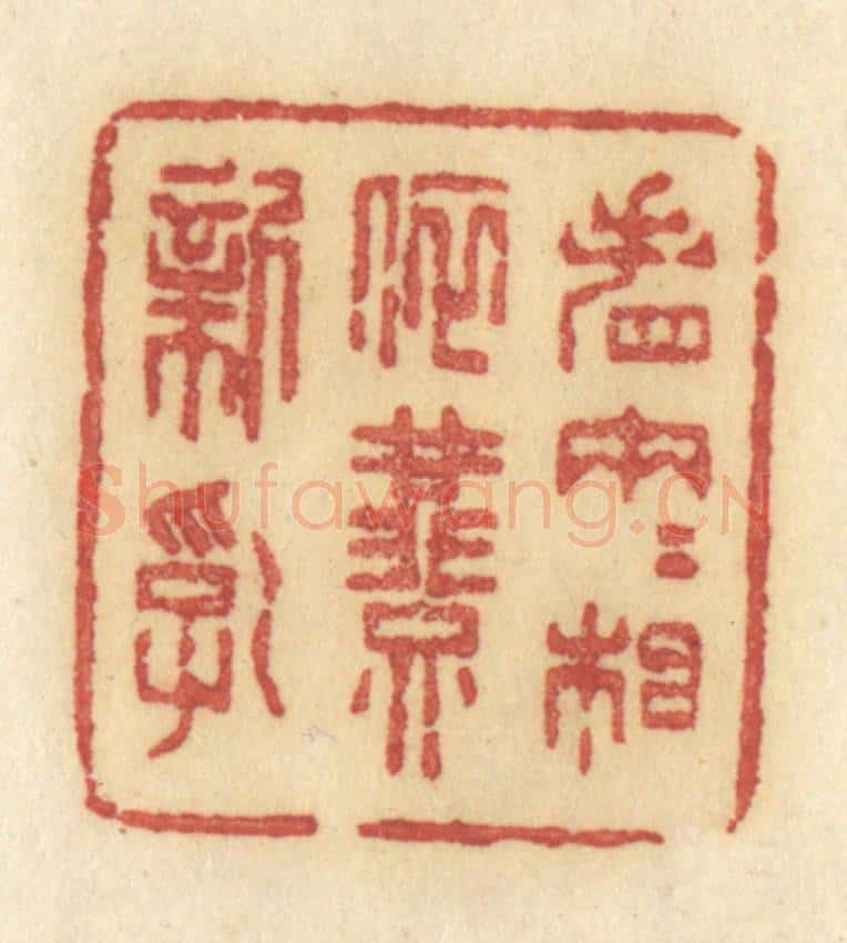 清 许容篆 篆刻印章作品《看两两相依燕新乳》
