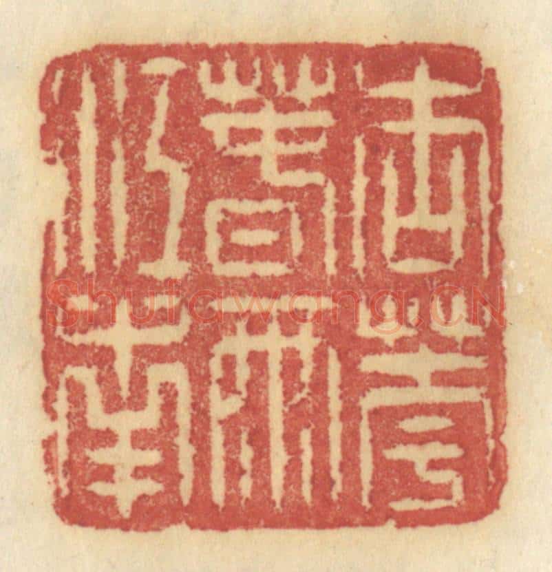 清 许容篆 篆刻印章作品《杏花春雨江南》