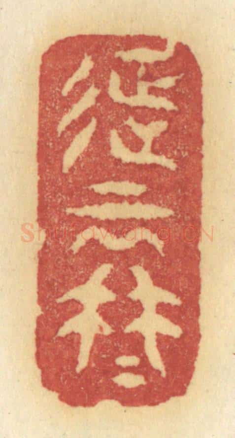 清 许容篆 篆刻印章作品《待不思量怎不思量得》