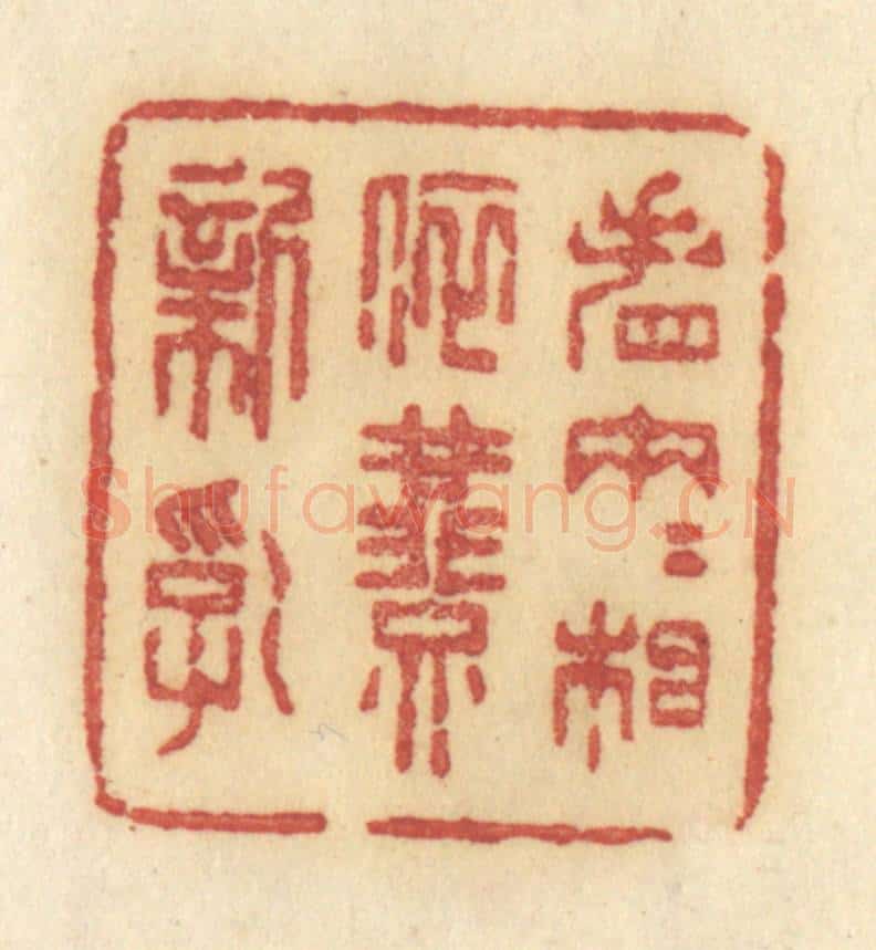 清 许容篆 篆刻印章作品《春园梦一些》