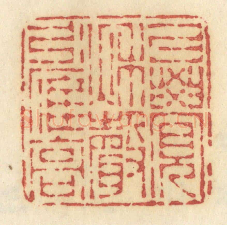 清 许容篆 篆刻印章作品《暗柳啼鸦》