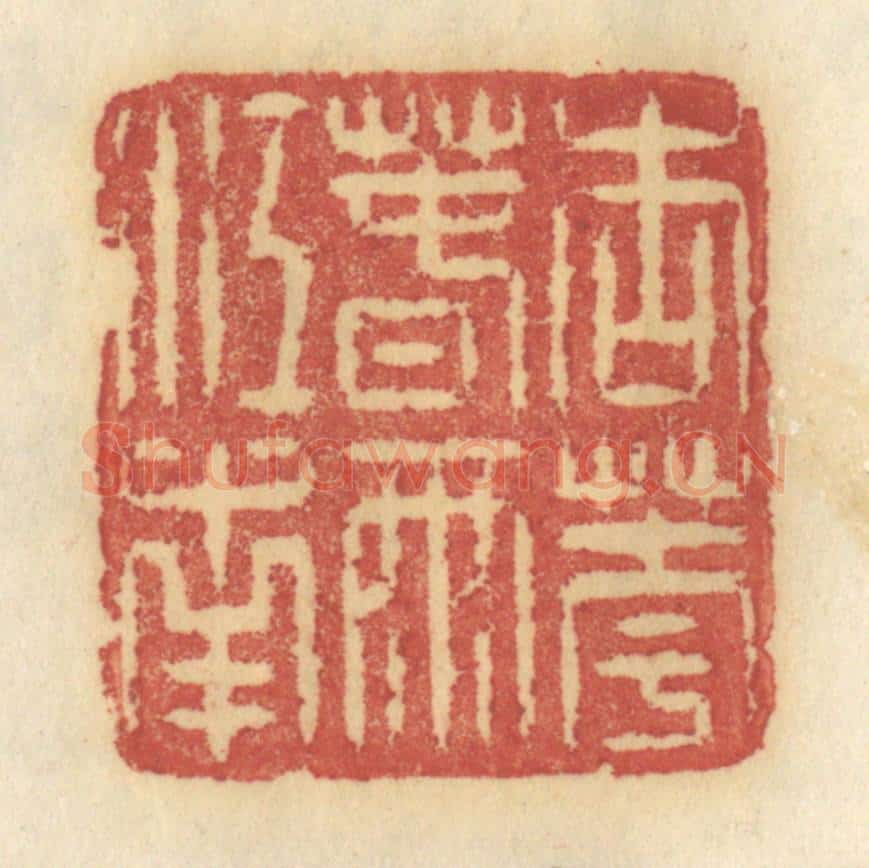 清 许容篆 篆刻印章作品《朗吟湖上香月》