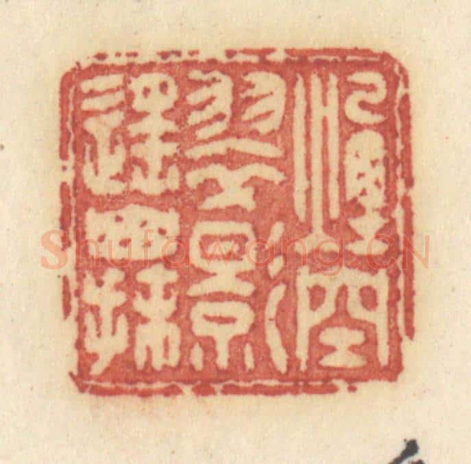 清 许容篆 篆刻印章作品《烟空翠影遥山抹》