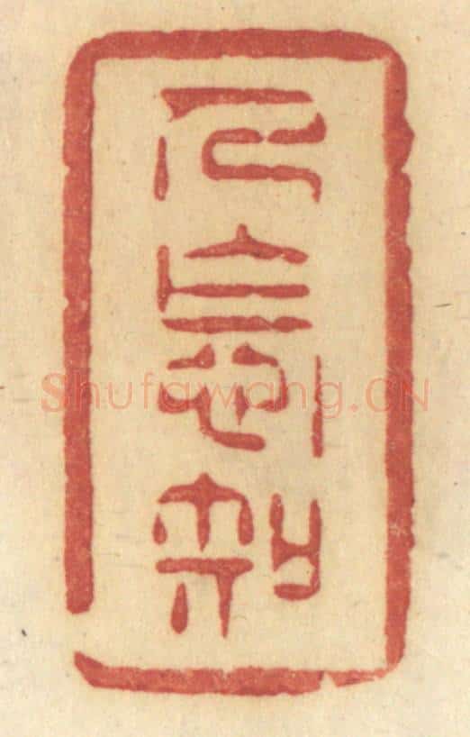 清 许容篆 篆刻印章作品《人怎知》