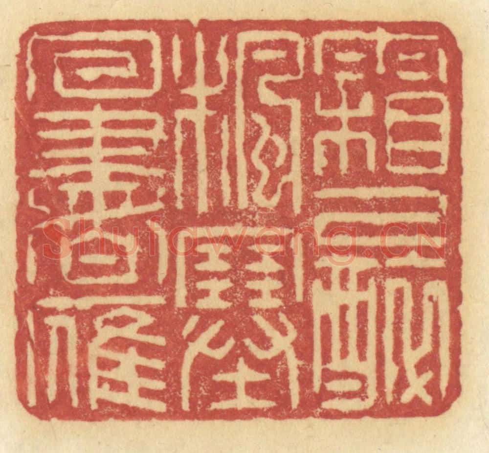 清 许容篆 篆刻印章作品《霜已醉枫塞回书雁》