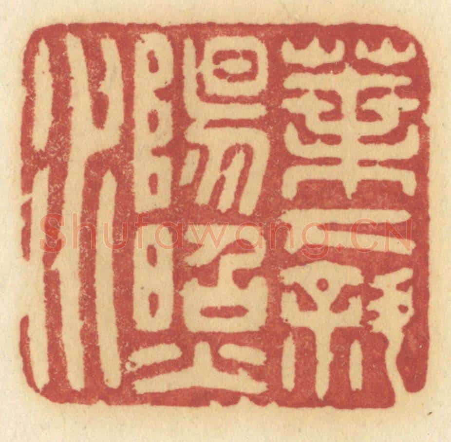 清 许容篆 篆刻印章作品《叶下斜阳照水》