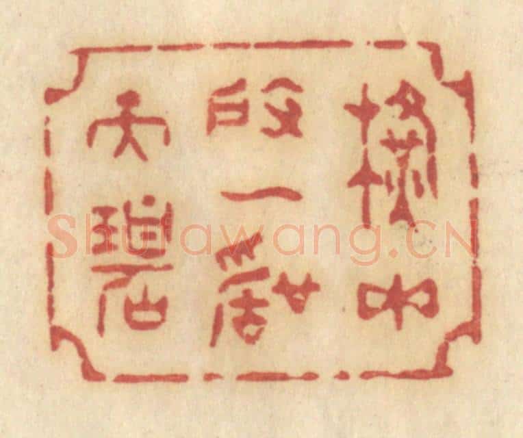 清 许容篆 篆刻印章作品《横玉度一声天碧》