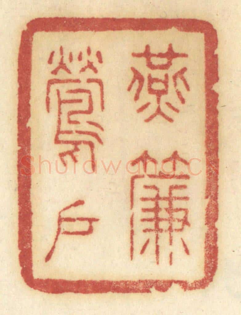 清 许容篆 篆刻印章作品《燕帘莺户》