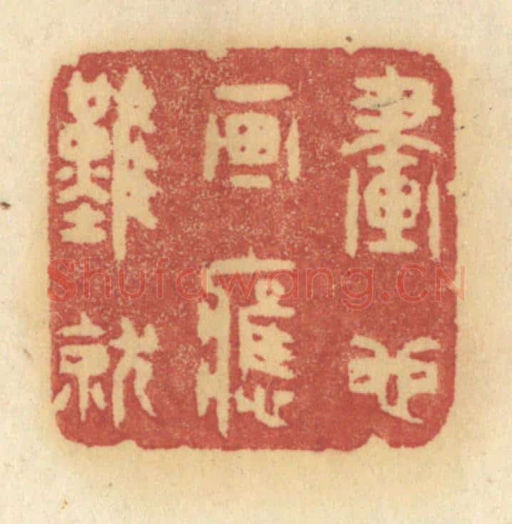 清 许容篆 篆刻印章作品《画也画应难就》