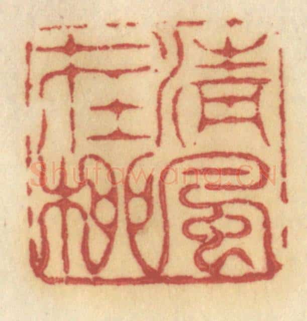 清 许容篆 篆刻印章作品《清风在柳》