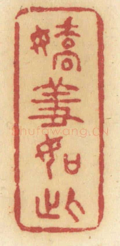 清 许容篆 篆刻印章作品《娇羞如此》