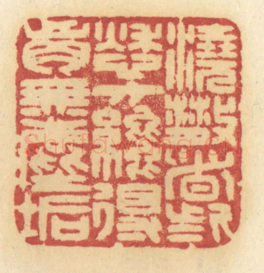 清 许容篆 篆刻印章作品《浇散这些愁方纔得胸无尘垢》