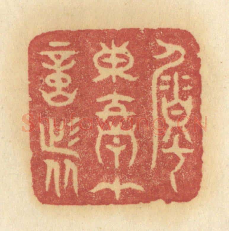 清 许容篆 篆刻印章作品《嘱东君在意者》