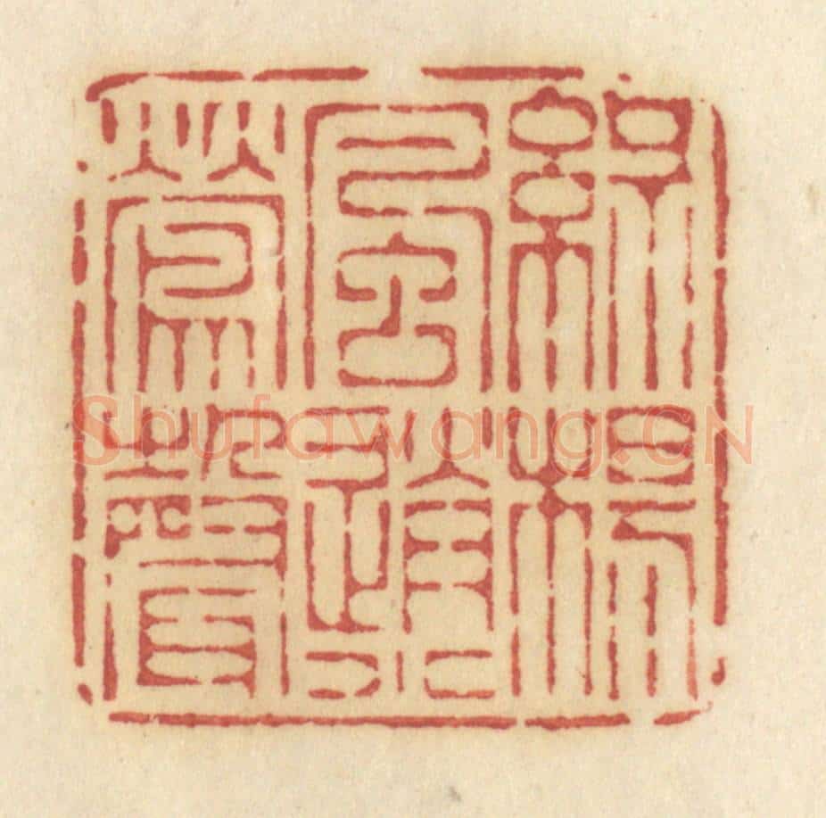 清 许容篆 篆刻印章作品《绿杨风送小莺声》