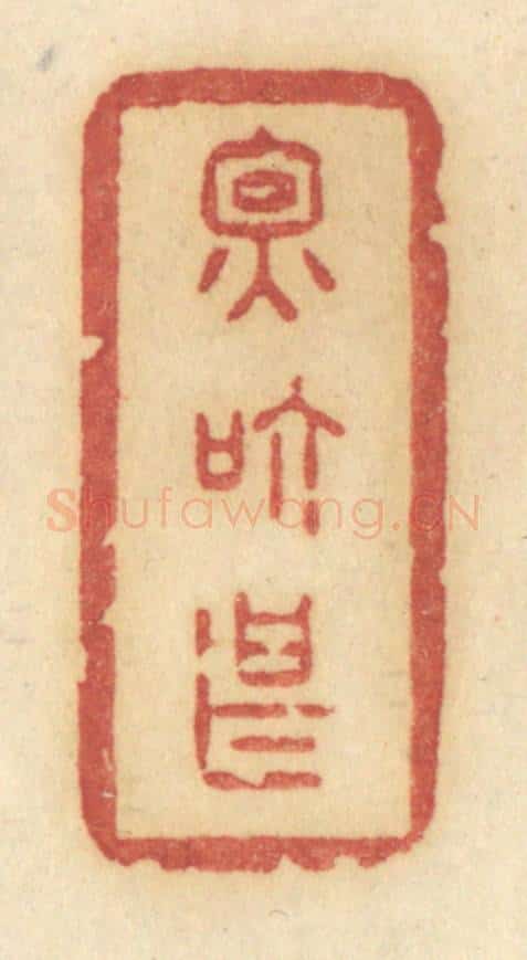 清 许容篆 篆刻印章作品《因个甚》