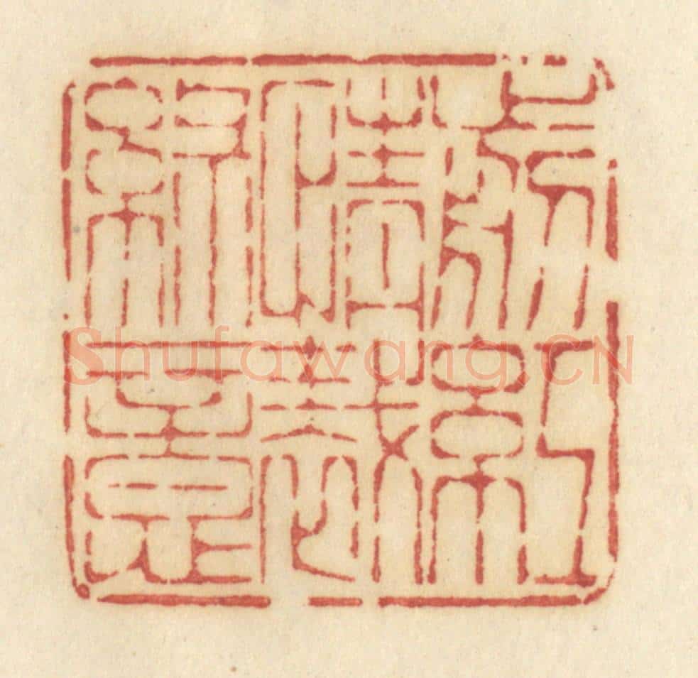 清 许容篆 篆刻印章作品《剪红情裁绿意》