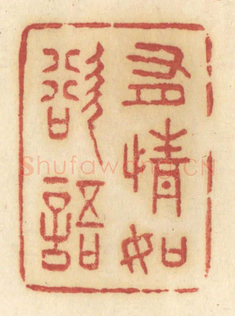清 许容篆 篆刻印章作品《有情如欲语》