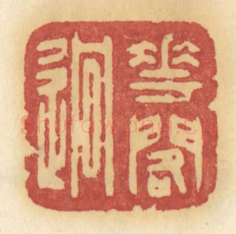 清 许容篆 篆刻印章作品《花阁逈》