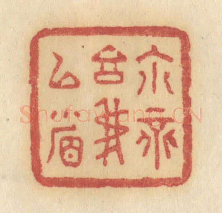 清 许容篆 篆刻印章作品《你不言我已省》