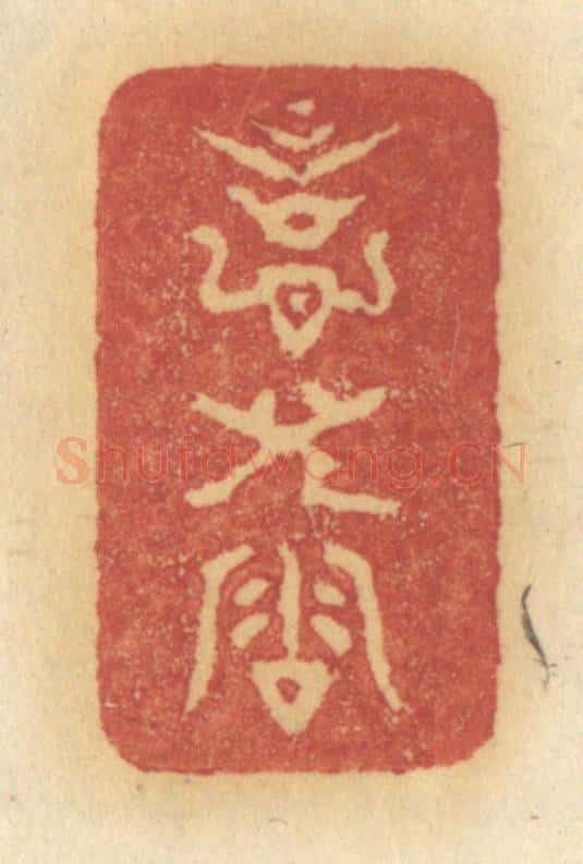 清 许容篆 篆刻印章作品《意儿洽》