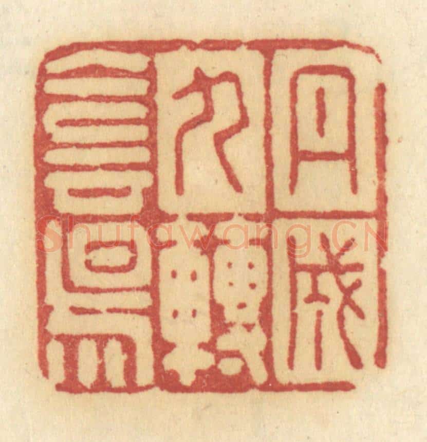 清 许容篆 篆刻印章作品《丹成九转阴阳》