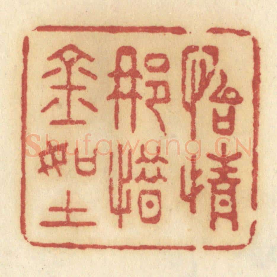 清 许容篆 篆刻印章作品《怡情那惜金如土》