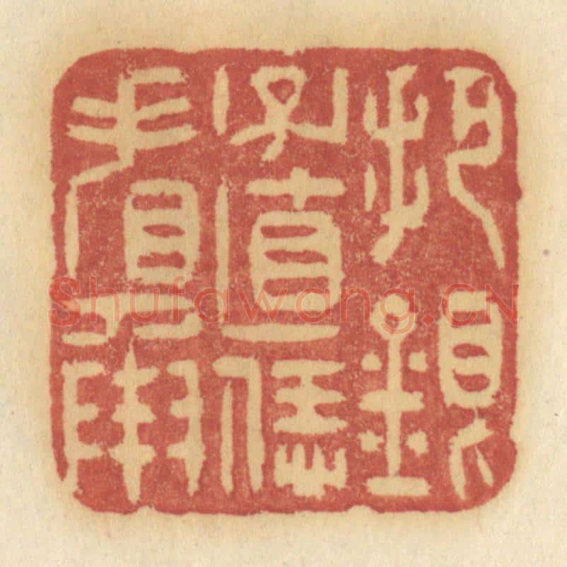 清 许容篆 篆刻印章作品《把银子直恁看承》