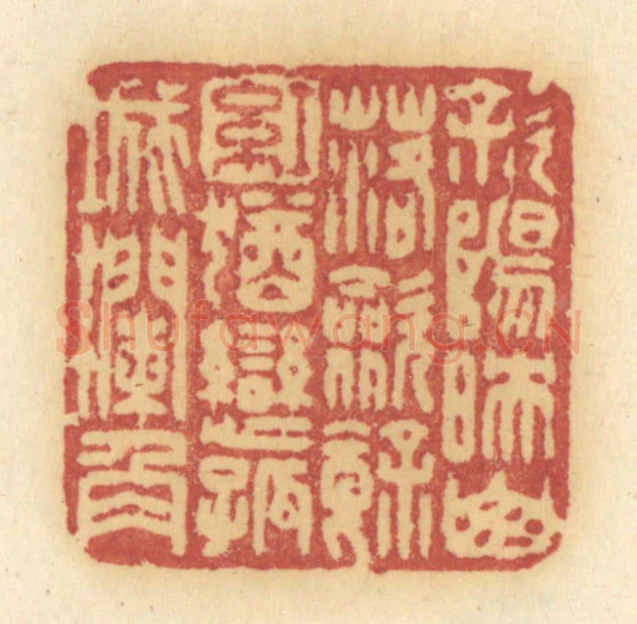 清 许容篆 篆刻印章作品《斜阳映山落，敛余红，犹恋孤城栏角》